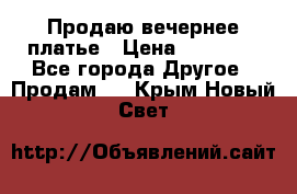 Продаю вечернее платье › Цена ­ 15 000 - Все города Другое » Продам   . Крым,Новый Свет